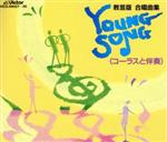 教芸版 合唱曲集 YOUNG SONG