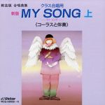 教芸版 合唱曲集 クラス合唱用 新版 MY SONG 上 <コーラスと伴奏>