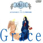 天使のうた-やすらぎのア・カペラ-1 幼子生まれ給えり~グレゴリ聖歌名曲集