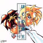 「魔神英雄伝ワタル3」~ぼくの虎王~第一章 約束のリンク