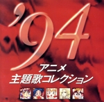 ’94アニメ主題歌コレクション