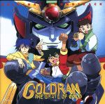 「黄金勇者ゴルドラン」オリジナル・サウンドトラック1