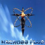 MACROSS PLUS オリジナル・サウンドトラック2