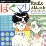 ぼくのマリー:ぼくマリ Radio Attack どんどん ぱふぱふ しゃんしゃんしゃん