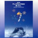 「ゲレンデがとけるほど恋したい。」オリジナル・サウンドトラック