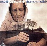 地の響~東ヨーロッパを歌う