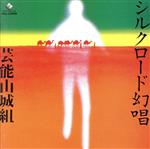 シルクロード幻唱+シルクロード幻唱Ⅱビザンチンの響