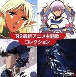 ’92最新アニメ主題歌大全集