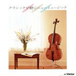 決定版 クラシックで聽くニューミュージック