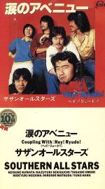 【8cm】涙のアベニュー