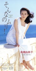 そんなのムリ!高橋由美子