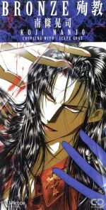 【8cm】絶愛-1989-:「BRONZE」”殉教”