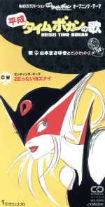 平成タイムボカン 主題歌 平成タイムボカンの歌 中古cd 山本正之 ブックオフオンライン