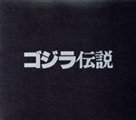 「ゴジラ伝説 GODZILLA LEGEND」