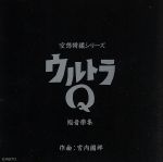 空想特撮シリーズ ウルトラQ 総音楽集