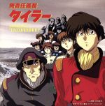 無責任艦長タイラー特別編 MUSIC FILE 7