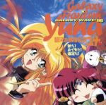 銀河お嬢様伝説ユナ GALAXY WAVE‘96 「秋だ!おイモだ!遠足だ!」