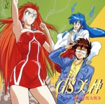 GS美神 リポート3 東京怪獣大戦争