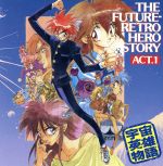 宇宙英雄物語 ACT-1