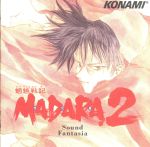 魍魎戦記 MADARA2 サウンド・ファンタジア