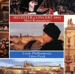 ジルヴェスター・コンサート1993