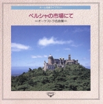 ホーム名曲ライブラリー2 ペルシャの市場にて~オーケストラ名曲集