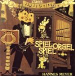 シュピール・オルゲル・シュピール~オルガンは楽し~