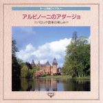 決定盤!ホーム名曲ライブラリー4 アルビノーニのアダージョ~バロック音楽の楽しみ~