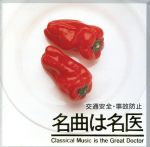 <名曲は名医>交通安全事故防止