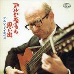 決定盤!アルハンブラの思い出