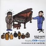 お父さんのためのピアノ・レッスン 7 ショパンのノクターン