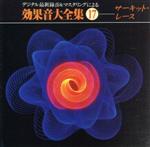 効果音大全集(17)