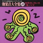 効果音大全集(40)~〈拍手のいろいろ,港ノイズ〉