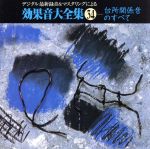 効果音大全集(34)~〈台所関係音のすべて〉