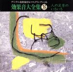 効果音大全集(35)~〈人の足音のいろいろ〉