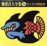 効果音大全集(36)~〈水とその関連音〉