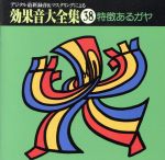 効果音大全集(38)~〈特徴あるガヤ〉