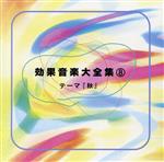 効果音楽大全集8/テーマ「秋」