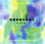 効果音楽大全集9/テーマ「冬」