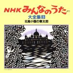 NHKみんなのうた 大全集3 北風小僧の寒太郎、ほか