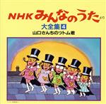 NHKみんなのうた 大全集4 山口さんちのツトム君、ほか