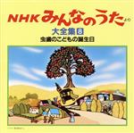 NHKみんなのうた 大全集8 虫歯のこどもの誕生日、ほか