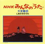 NHKみんなのうた 大全集9 しあわせのうた、ほか