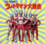 決定盤!ウルトラマン大集合