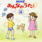 NHKみんなのうた ベスト25 南の島のハメハメハ大王、ほか