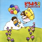 どうよう2 いぬのおまわりさん