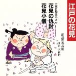 落語教養講座<江戸の花見>花見の仇討/花