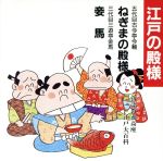 落語教養講座<江戸の殿様>ねぎまの殿様/