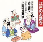 落語教養講座<江戸のお裁き>大工調べ/小