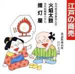 落語教養講座<江戸の商売>火焔太鼓/堤灯